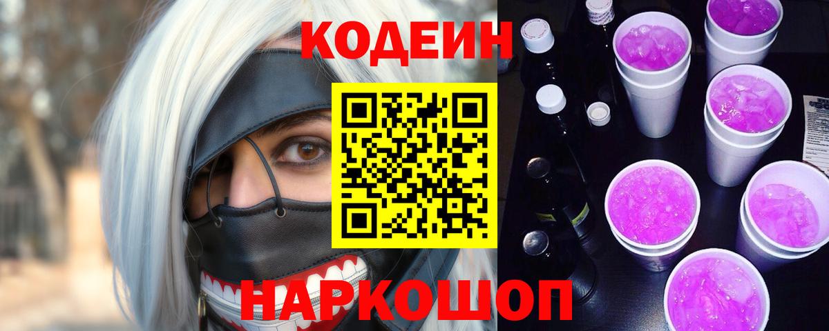 Codein напиток Lean (лин) Сочи